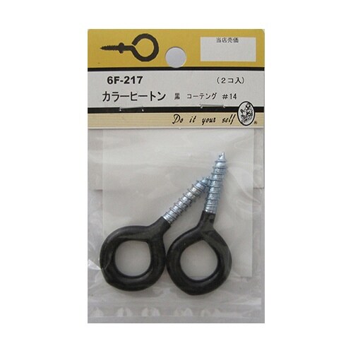6F217 カラーヒートン 黒 2個入