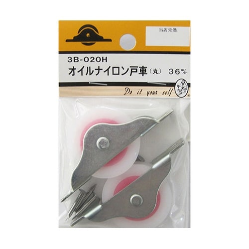3B020H オイルナイロン戸車 丸