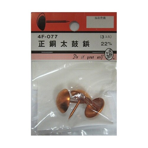 正銅太鼓鋲 22m/m 3個入 4F07