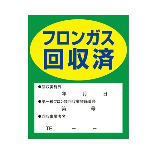 フロンガス回収済明示ステッカー 1セット