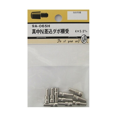 9A065H 真中N差込ダボ棚受 10個
