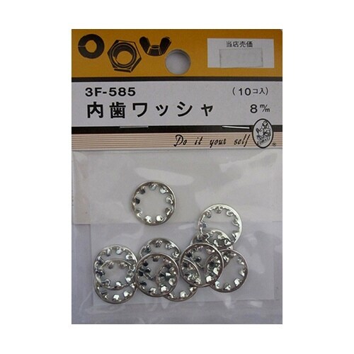 3F585 内歯ワッシャ 8mm 10個