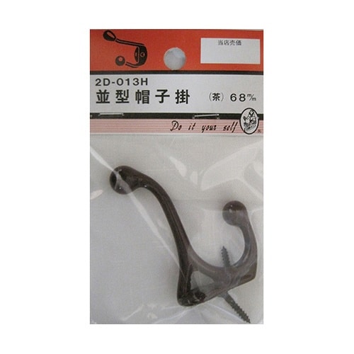 2D013H 並型帽子掛 茶