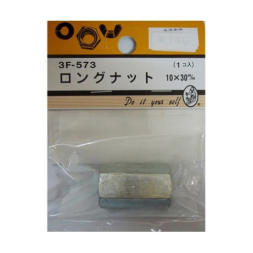 3F573 ロングナット 10×30mm
