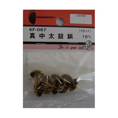 4F067 真中太鼓鋲 16mm 10個