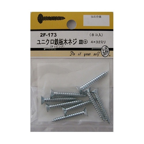 2F173 ユニクロ鉄板木ネジ 8個入