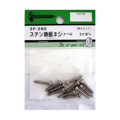 2F280 ステン鉄板木ネジ 11個入