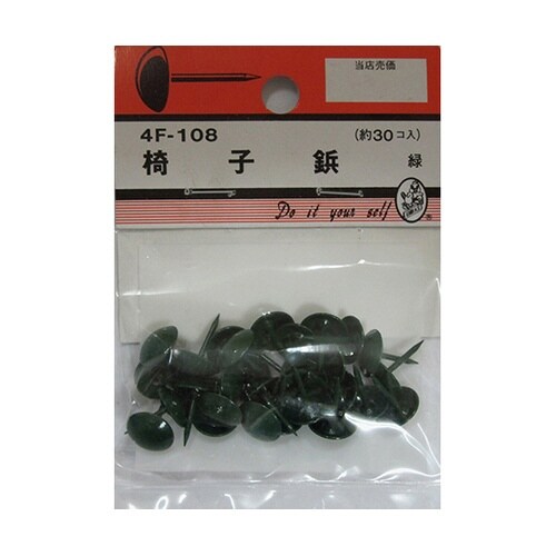 4F108 椅子鋲 緑 30個入