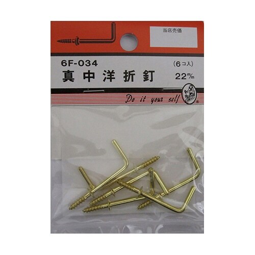 6F034 真中洋折釘 22mm 6個入