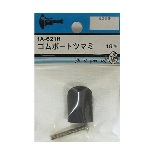 1A621H ゴムボートツマミ 18mm