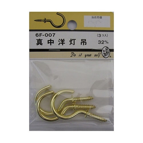 6F007 真中洋灯吊 32mm 3個入