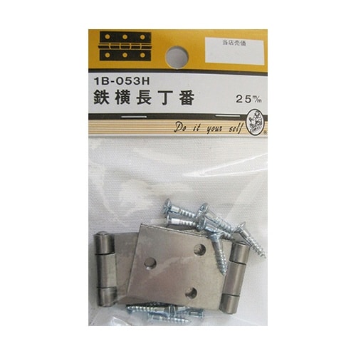 1B053H 鉄横長丁番 25mm 2個