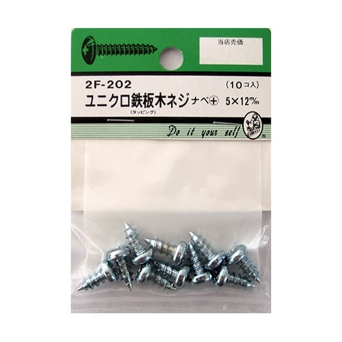 2F202 ユニクロ鉄板木ネジ 10個入