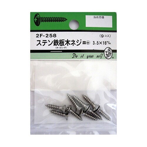 2F258 ステン鉄板木ネジ 9個入
