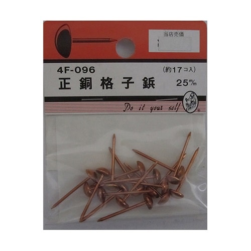 4F096 正銅格子鋲 25mm 17個