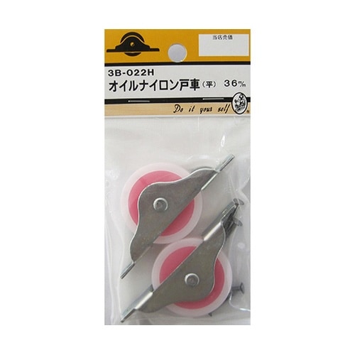 3B022H オイルナイロン戸車 平