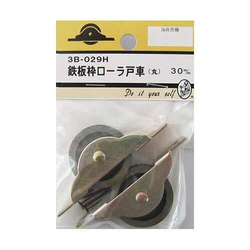 3B029H 鉄板枠ローラ戸車 丸