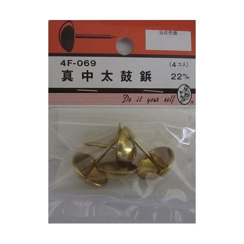 4F069 真中太鼓鋲 22mm 4個入