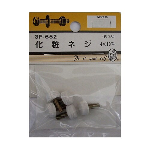 3F652 化粧ネジ 4×10mm 5個