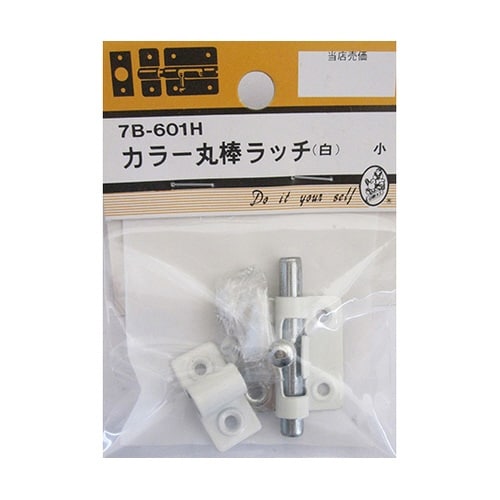7B601H カラー丸棒ラッチ 白 小