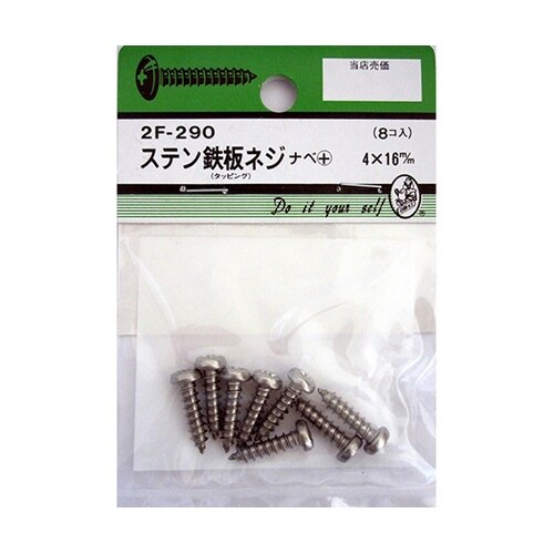 2F290 ステン鉄板木ネジ 8個入