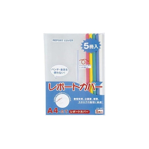 レポートカバー CS−287A4−5冊P