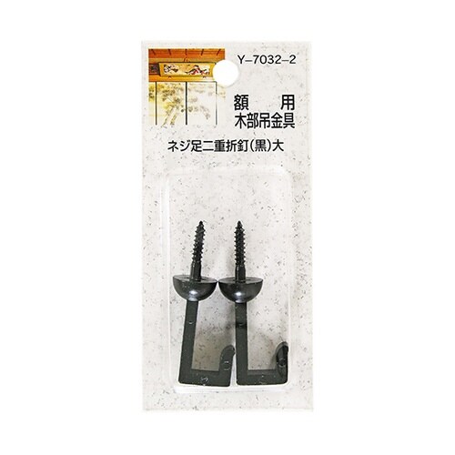 Y−7032−2ネジ足二重折釘黒27mm