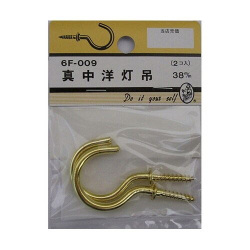 6F009 真中洋灯吊 38mm 2個入
