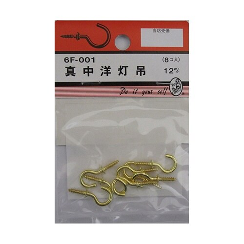 6F001 真中洋灯吊 12mm 8個入