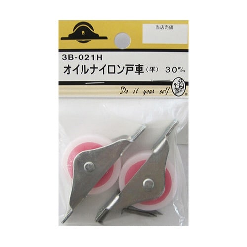 3B021H オイルナイロン戸車 平