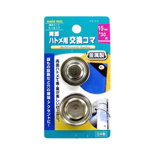 51617両面ハトメ用交換コマ 15mm