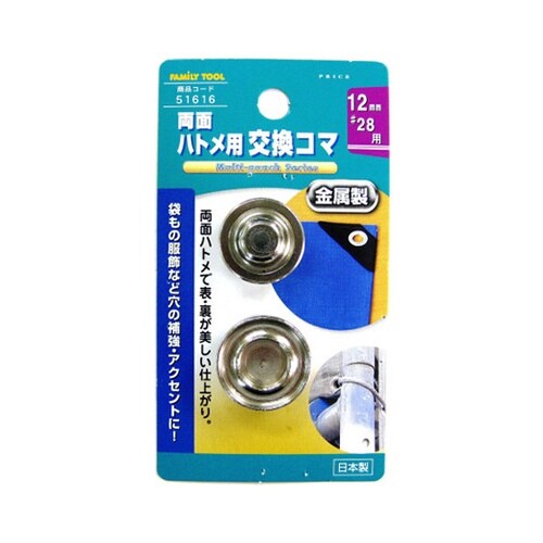 51616両面ハトメ用交換コマ 12mm