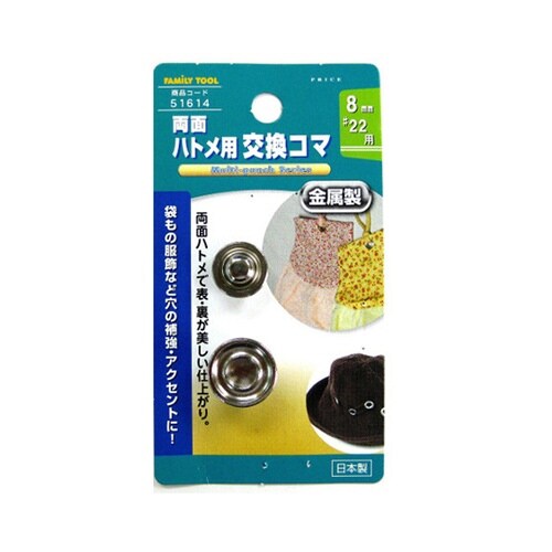 51614 両面ハトメ用交換コマ 8mm