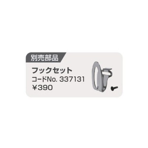 337131 フックセット