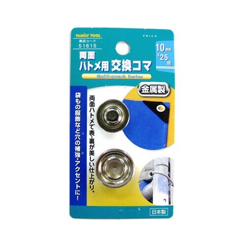 51615両面ハトメ用交換コマ 10mm