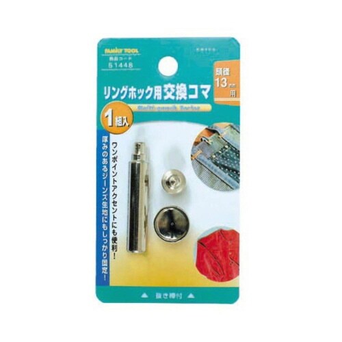 51448 交換コマ 13mm