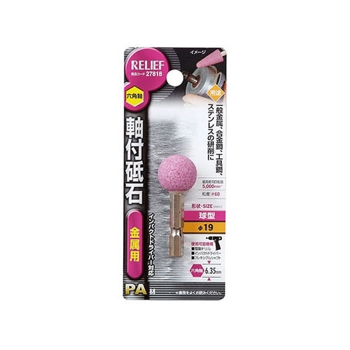27818 六角軸 軸付砥石 金属用PA