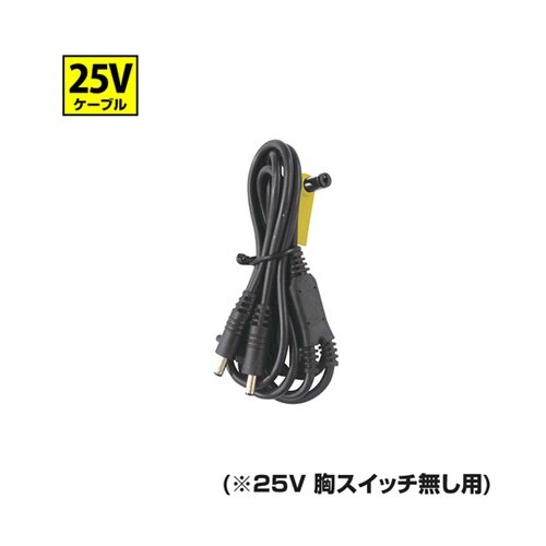 【25V 胸スイッチ無し用】ケーブルのみ