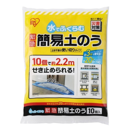水でふくらむ 緊急 簡易土のう