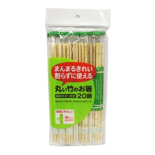 割り箸 丸い竹のお箸 ポリ完封 楊枝入 20膳