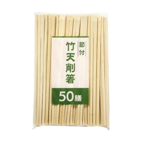 割り箸 節付竹 天削箸20cm 50膳
