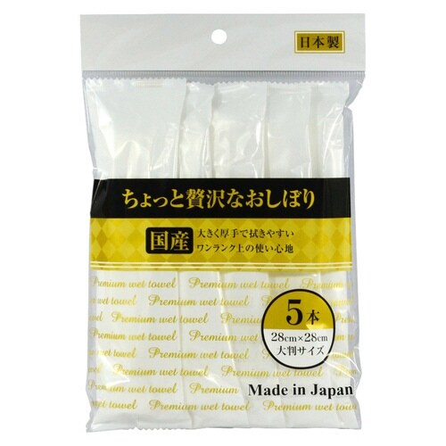 おしぼり ちょっと贅沢なおしぼり 5個入り