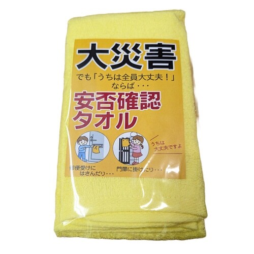 防災タオル 安否確認 タオル 34×85cm
