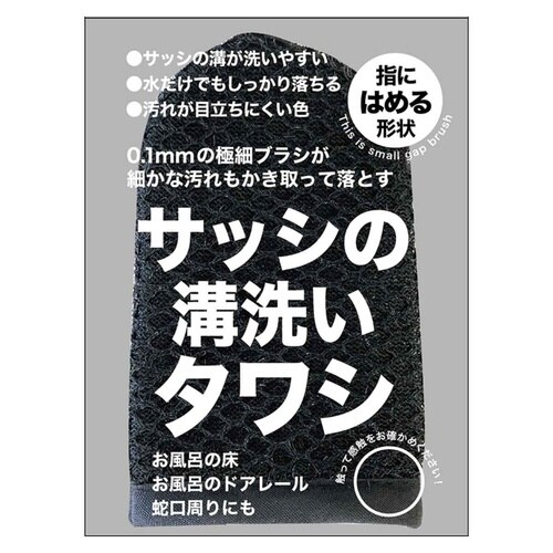 タワシ サッシの溝洗いタワシ