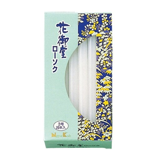 ローソク 花御堂 3号 20本入 2時間