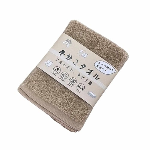 タオル フェイスタオル 半分こタオル 1枚組 モカ