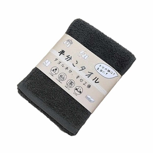 タオル フェイスタオル 半分こタオル チャコール