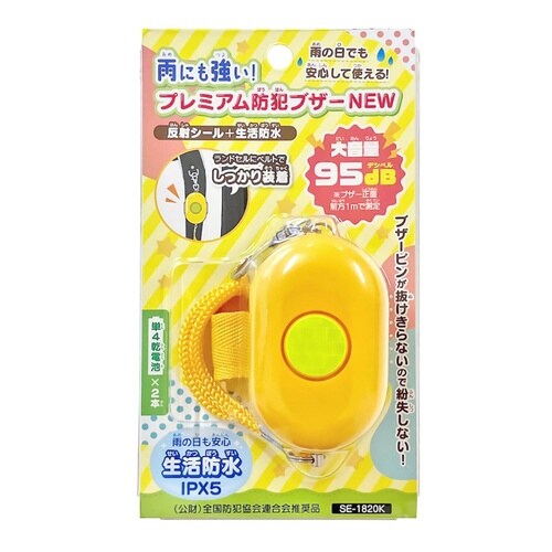 防犯ブザー 雨にも強い プレミアム 95db