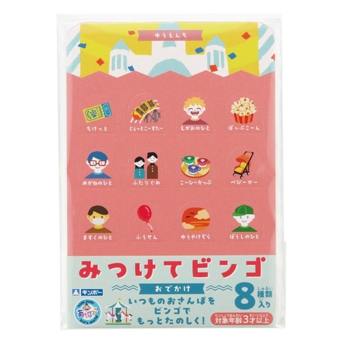 ビンゴ みつけてビンゴ おでかけ 8種類 外出