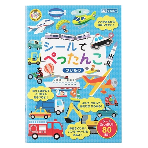 おもちゃ シールでぺったんこ のりもの 知育玩具